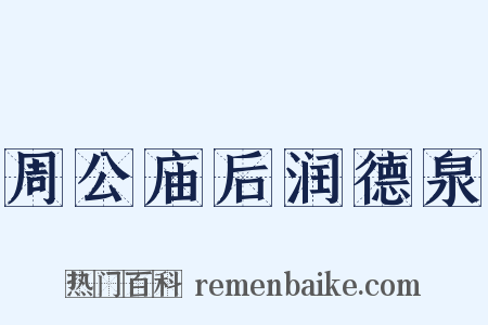 周公庙后润德泉是什么意思的图片